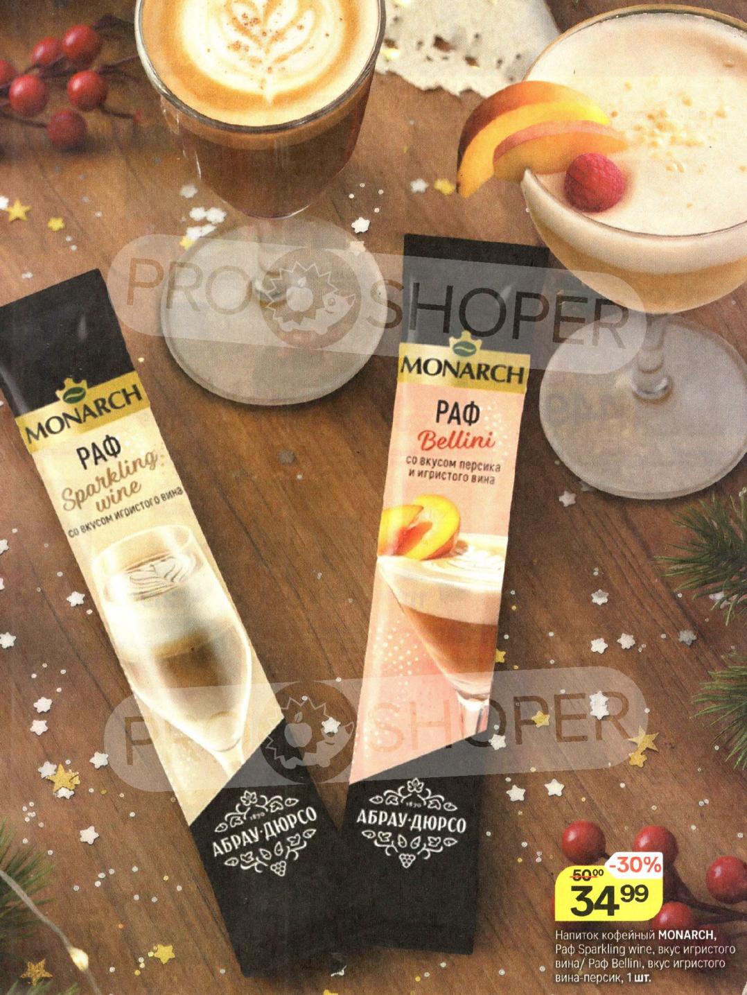 Кофейные напитки Monarch | Раф с игристым вином | в Магните за 34 рубля.